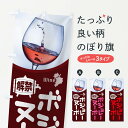 【ネコポス送料360】 のぼり旗 ボジョレーヌーボー解禁のぼり 1C9E ワイン グッズプロ 【名入れできます+1017円】