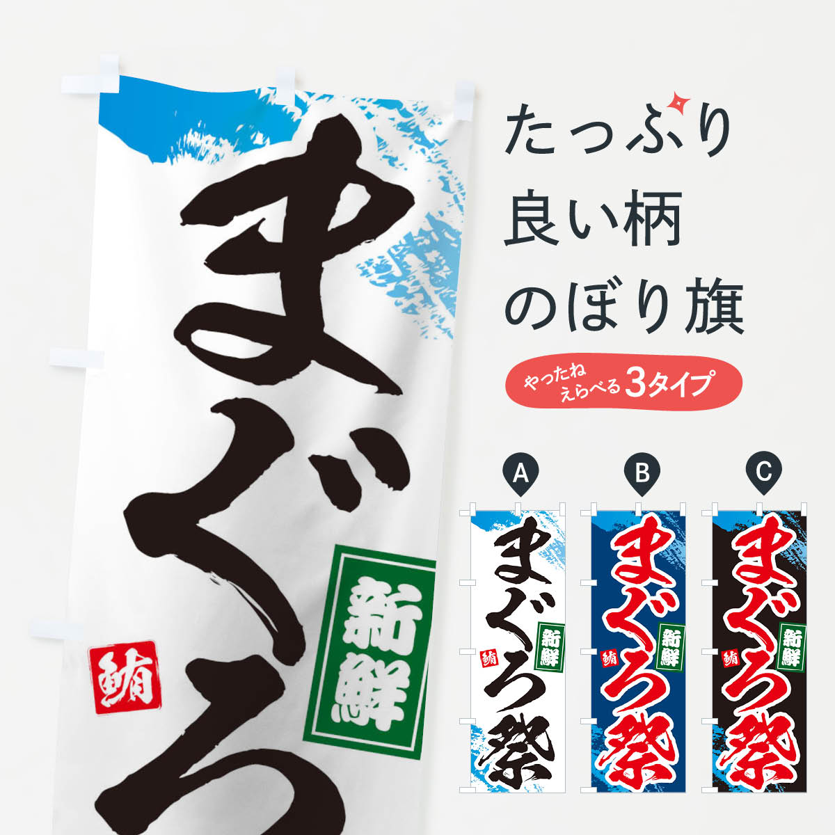 【ネコポス送料360】 のぼり旗 まぐろ祭のぼり 1C96 マグロ 鮪 まぐろ・鮪 グッズプロ