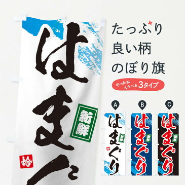 【3980送料無料】 のぼり旗 はまぐりのぼり ハマグリ 蛤 魚介名