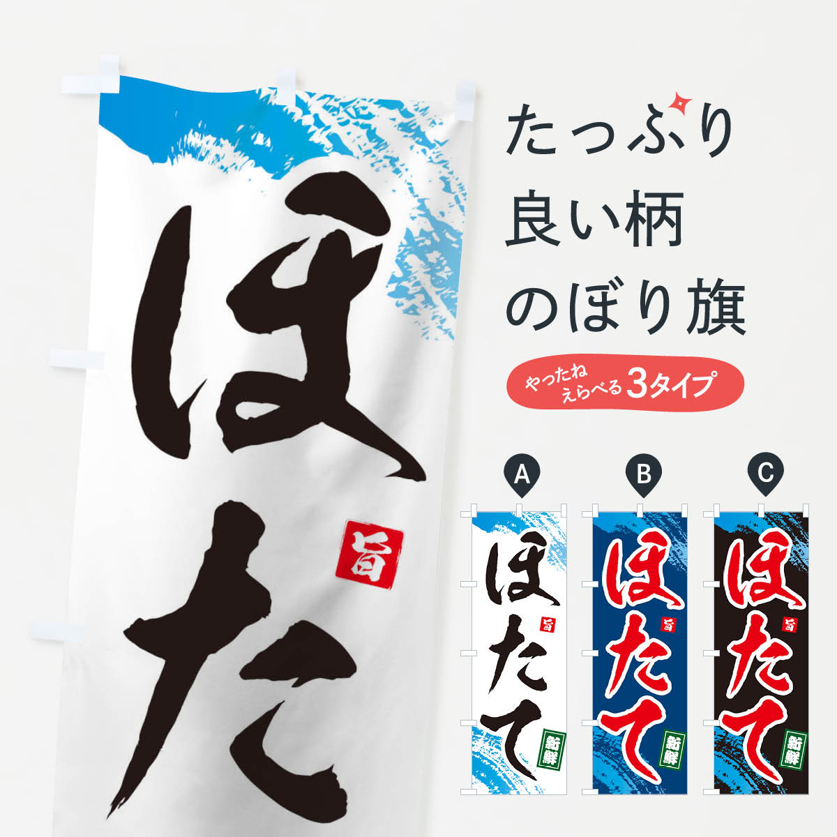 【ネコポス送料360】 のぼり旗 ほたてのぼり 1C9R ホタテ 帆立 魚介名 グッズプロ 【名入れできます+10..