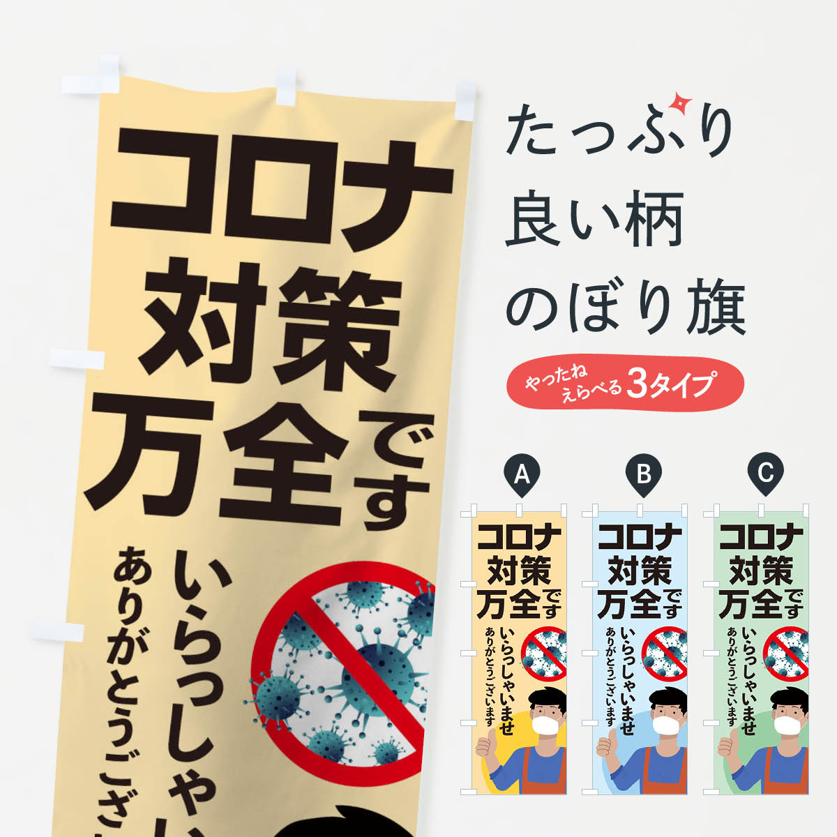 【ネコポス送料360】 のぼり旗 コロナ対策万全ですのぼり 1CRX 防災対策 グッズプロ 【名入れできます+..