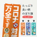 【ネコポス送料360】 のぼり旗 コロナ対策万全ですのぼり 1CRG 防災対策 グッズプロ