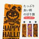 【ネコポス送料360】 のぼり旗 ハロウィンのぼり 1CRA 秋の行事 グッズプロ 【名入れできます+1017円】