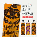 【ネコポス送料360】 のぼり旗 ハロウィンのぼり 1CRN 秋の行事 グッズプロ 【名入れできます+1017円】