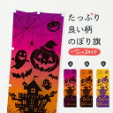 【ネコポス送料360】 のぼり旗 ハロウィンのぼり 1CRW 秋の行事 グッズプロ 【名入れできます+1017円】