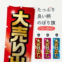 【ネコポス送料360】 のぼり旗 大売り出しのぼり 1CRC グッズプロ 【名入れできます+1017円】