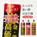 【ネコポス送料360】 のぼり旗 高価買取のぼり 1CSK 金貴金属 ブランド品買取 グッズプロ 【名入れできます】