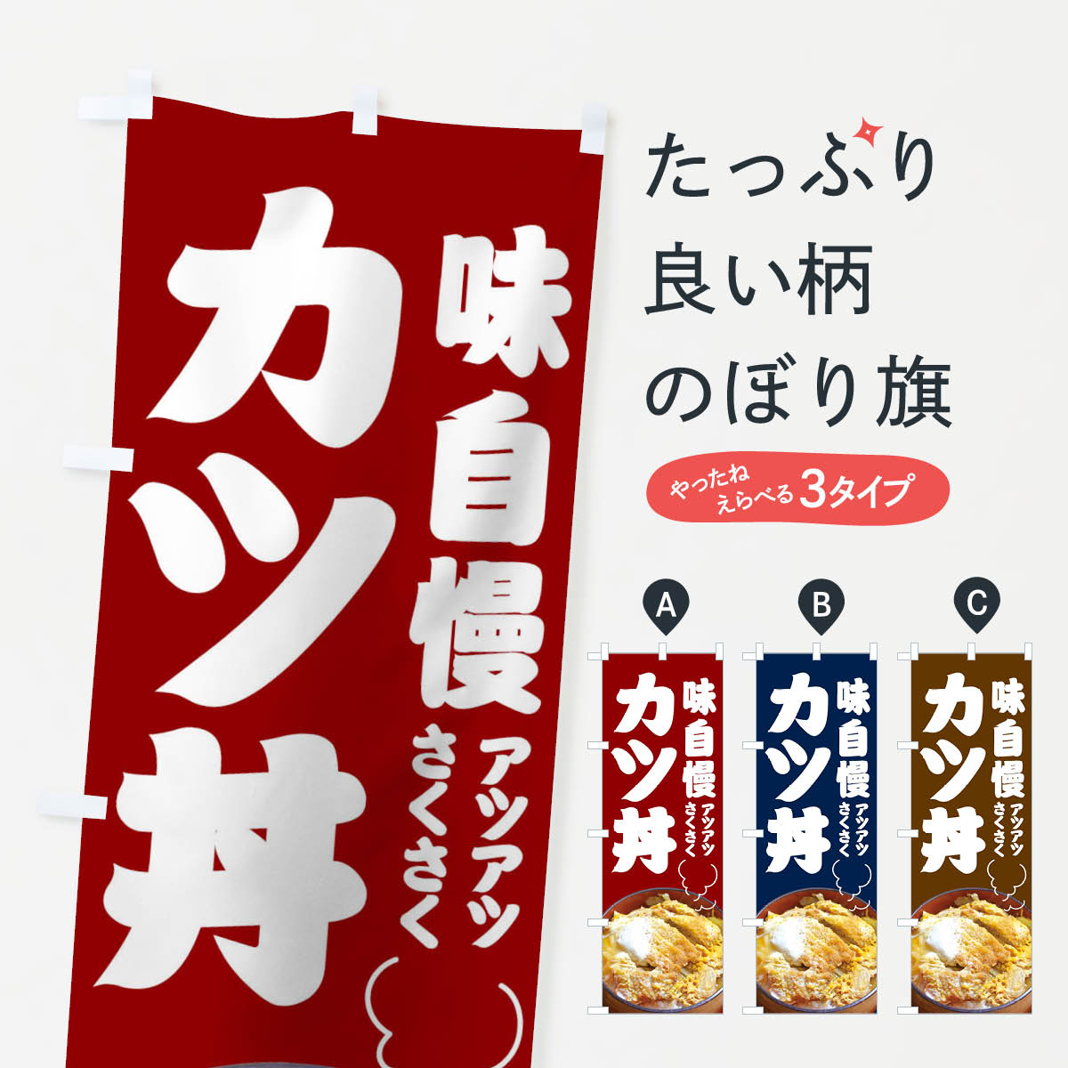 【ネコポス送料360】 のぼり旗 カツ丼のぼり 1CS1 トンカツ 丼もの グッズプロ 【名入れできます+1017..