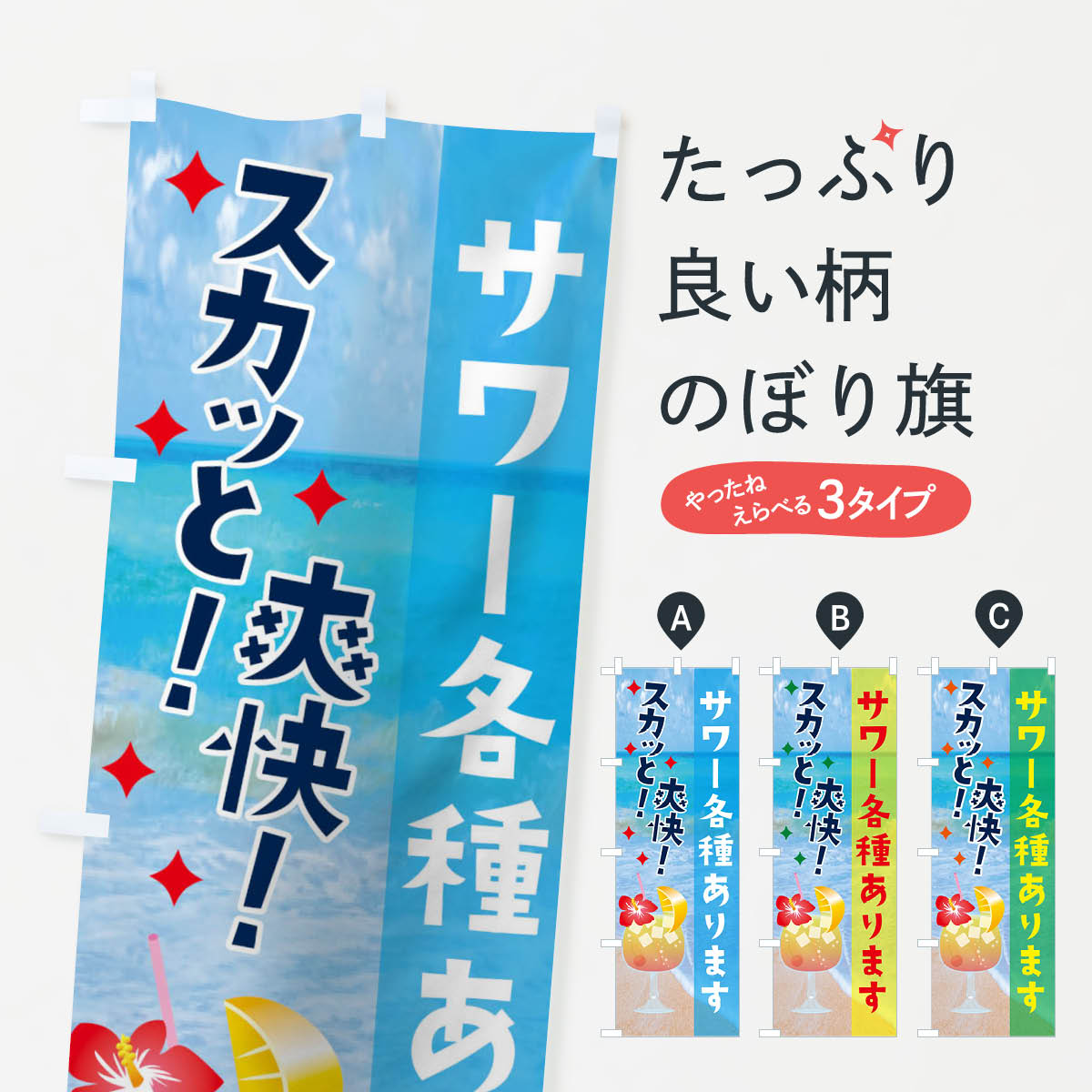 【ネコポス送料360】 のぼり旗 サワー各種ありますのぼり 1CSW ジュース グッズプロ 【名入れできます+1017円】