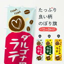 【ネコポス送料360】 のぼり旗 ダルゴナ風ラテのぼり 1CSL カフェ グッズプロ 【名入れできます+1017円】