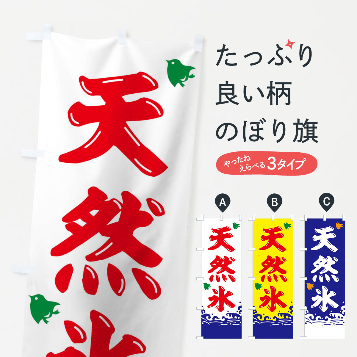 【ネコポス送料360】 のぼり旗 天然氷のぼり 1CUK かき氷 グッズプロ 【名入れできます+1017円】