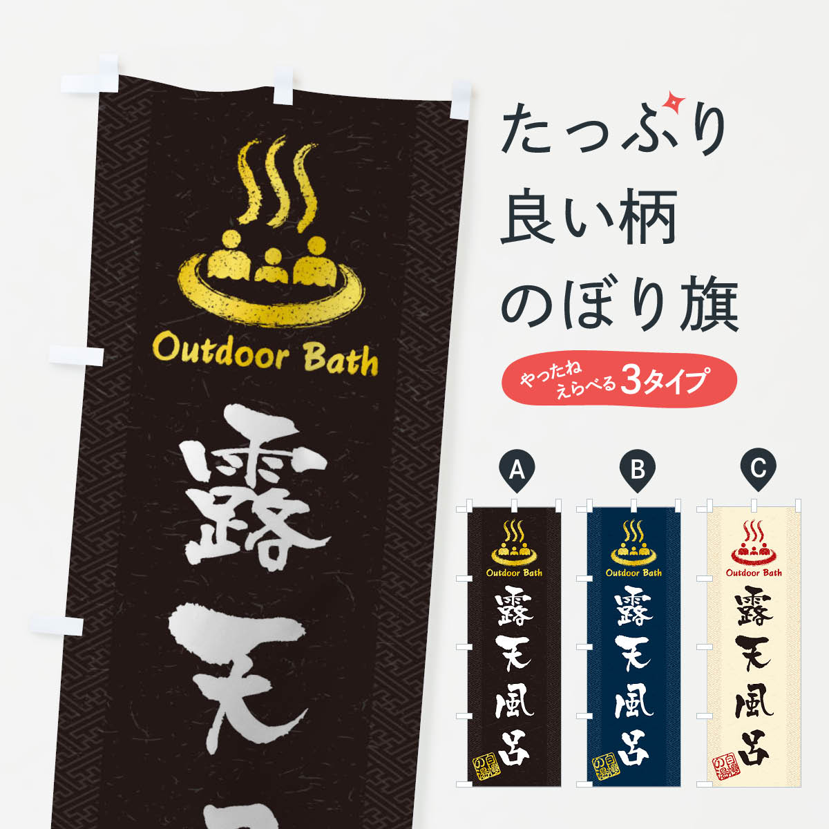 【ネコポス送料360】 のぼり旗 露天風呂のぼり 1CU1 温泉・露天風呂 グッズプロ 【名入れできます+1017円】
