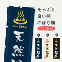 【ネコポス送料360】 のぼり旗 天然温泉のぼり 1CU3 温泉・露天風呂 グッズプロ 【名入れできます+1017円】