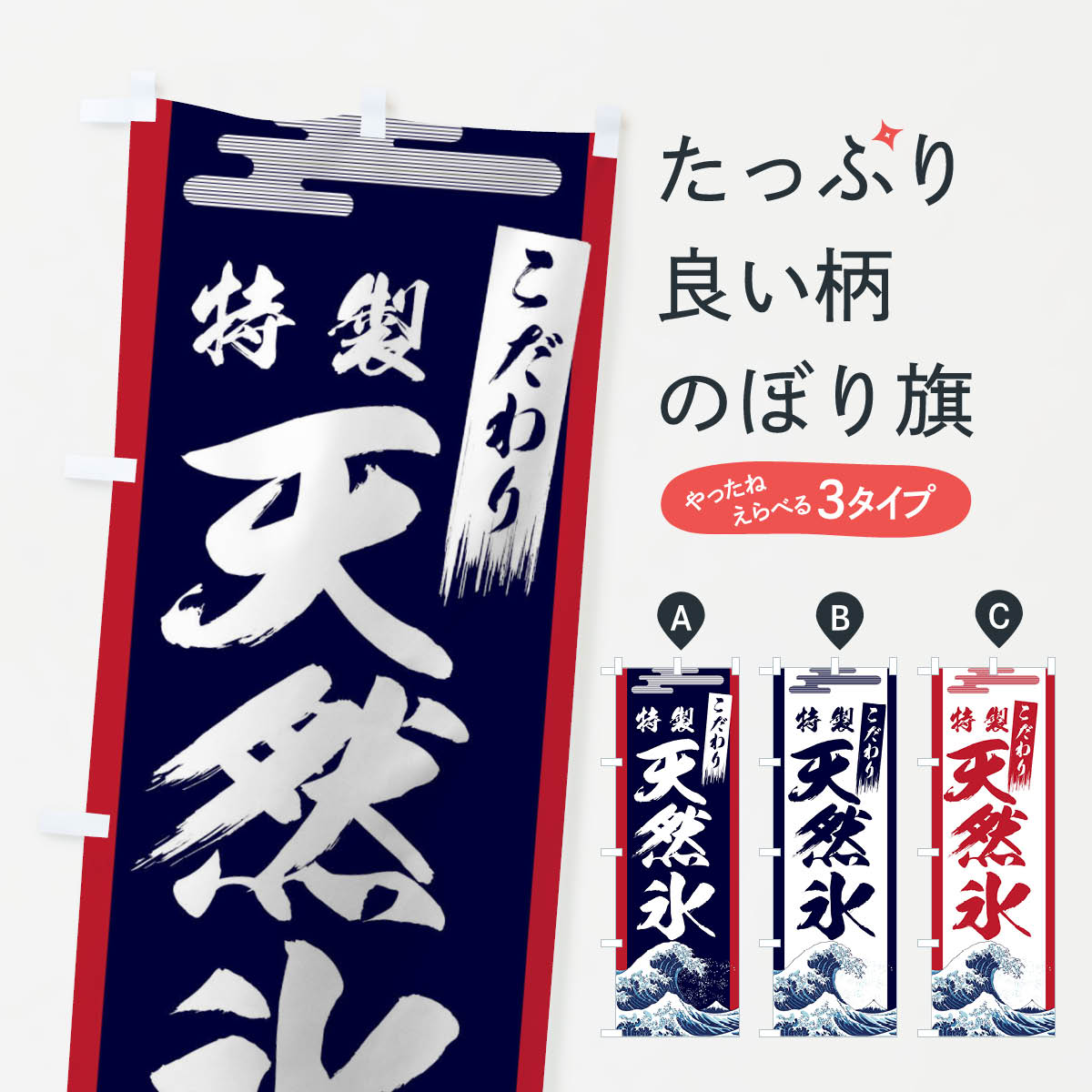 【ネコポス送料360】 のぼり旗 天然氷のぼり 1CW3 かき氷 水・ウォーター グッズプロ 【名入れできます+1017円】