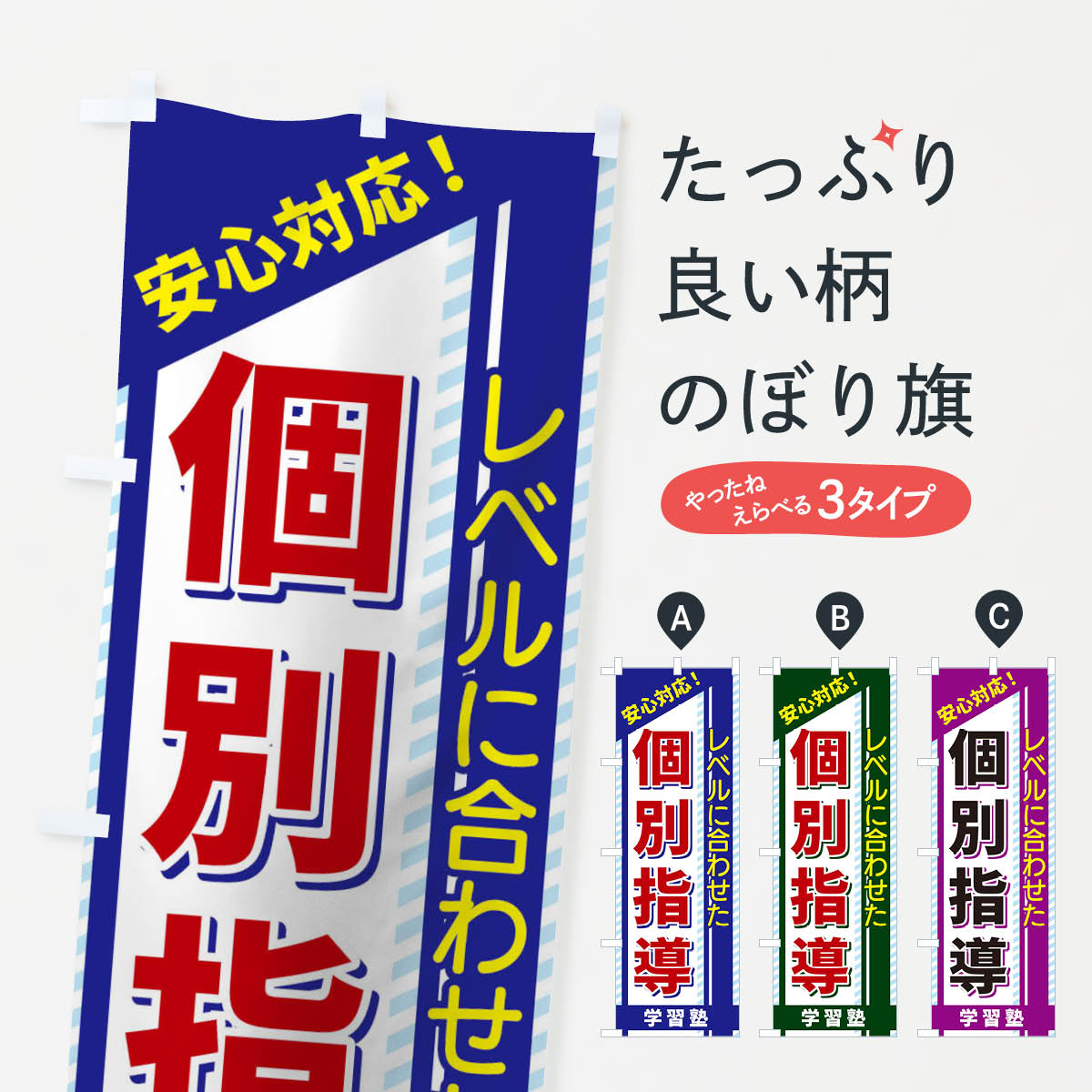 【ネコポス送料360】 のぼり旗 個別指導のぼり 1CWJ 学習塾 グッズプロ 【名入れできます+1017円】