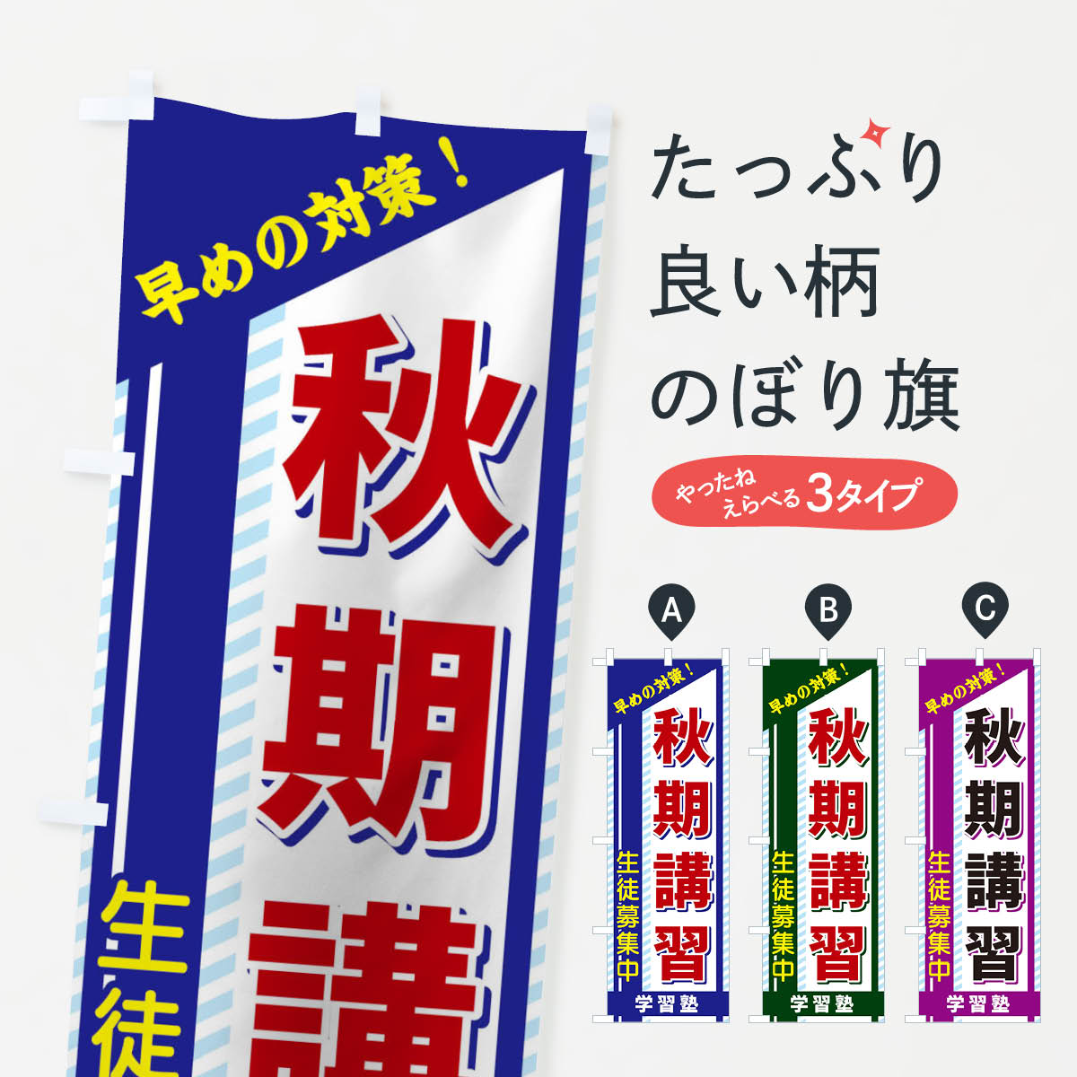 【ネコポス送料360】 のぼり旗 秋期講習のぼり 1CW8 生徒募集中 学習塾 グッズプロ 【名入れできます+1017円】
