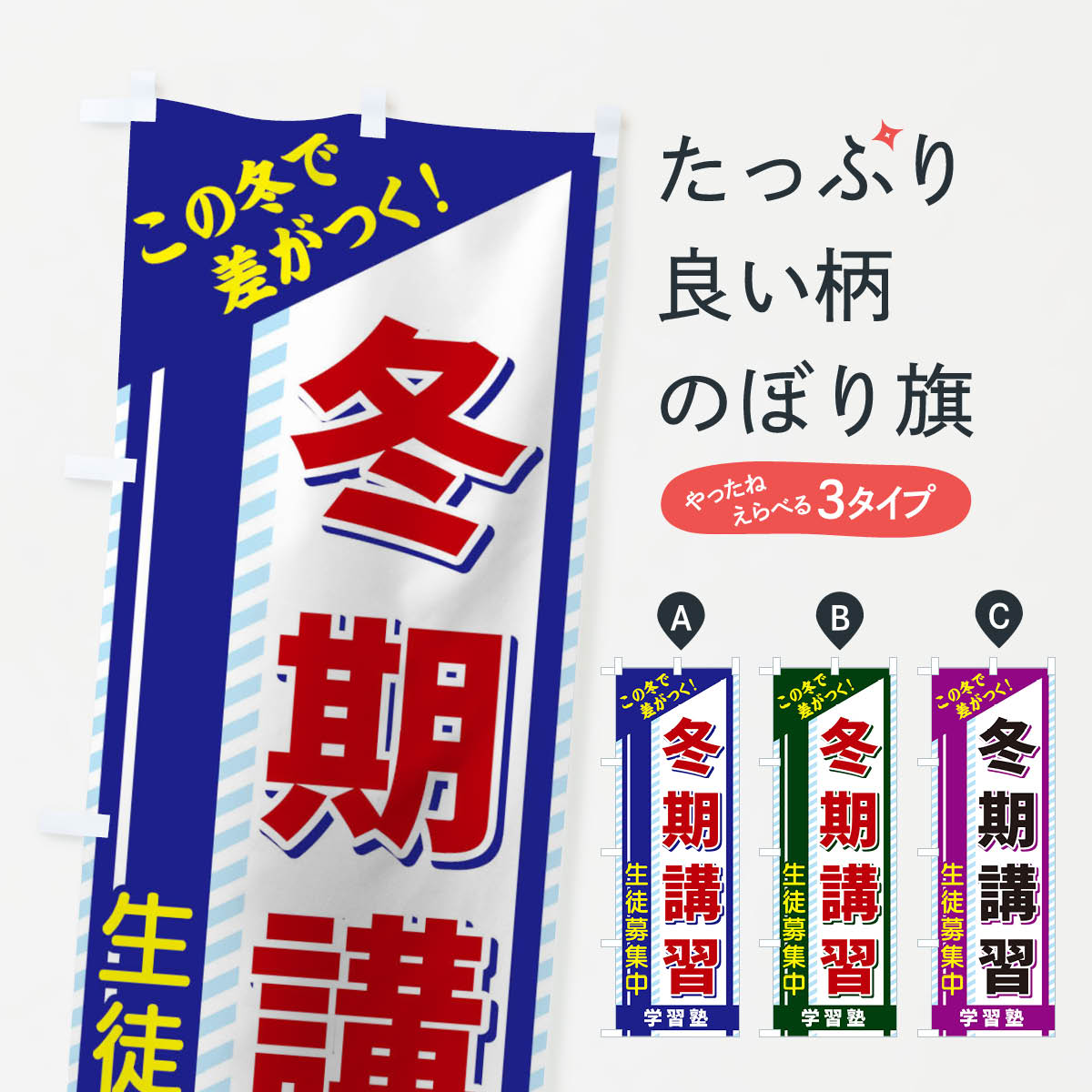 楽天グッズプロ【ネコポス送料360】 のぼり旗 冬期講習のぼり 1CWS 生徒募集中 学習塾 グッズプロ