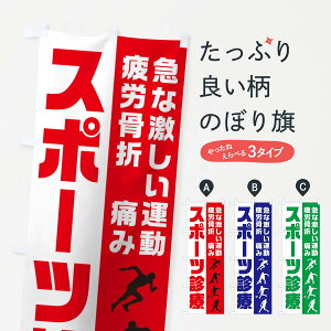 【ネコポス送料360】 のぼり旗 スポーツ診療のぼり 1TE1 急な激しい運動 疲労骨折 痛み マッサージ・整体 グッズプロ 【名入れできます】