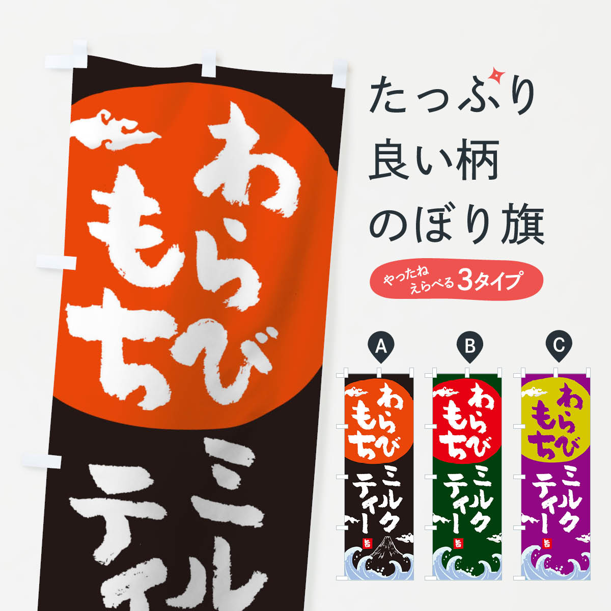 【ネコポス送料360】 のぼり旗 わらびもちミルクティーのぼり 1TEX 屋台飲み物 グッズプロ 1