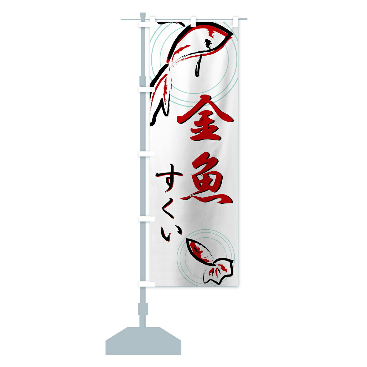 メーカー直売 のぼり 横幕 金魚すくい 低価格に対して高品質とデザイン性で選ばれてます 各サイズや仕様にも対応 のぼり旗 金魚すくいのぼり 7nx4 Transparencia Crisolita Mg Gov Br
