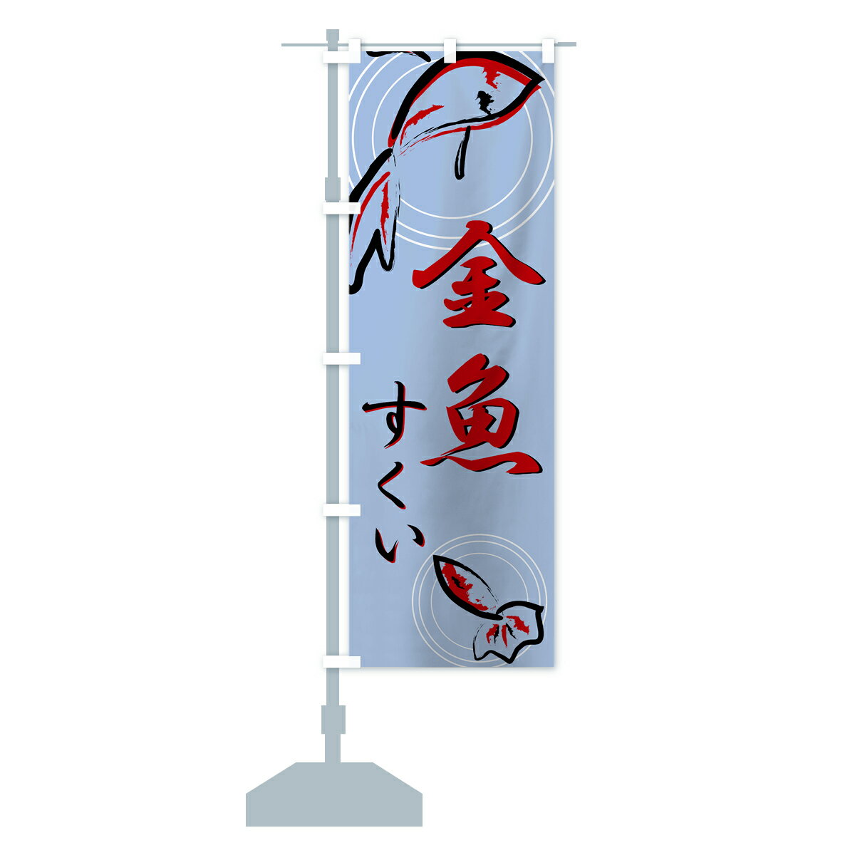 今季一番 のぼり 横幕 金魚すくい 低価格に対して高品質とデザイン性で選ばれてます 各サイズや仕様にも対応 のぼり旗 金魚すくいのぼり 7nx4 Transparencia Crisolita Mg Gov Br