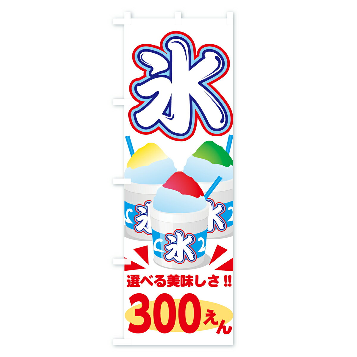 【ネコポス送料360】 のぼり旗 かき氷300円のぼり 703U カキ氷300円 グッズプロ 【...