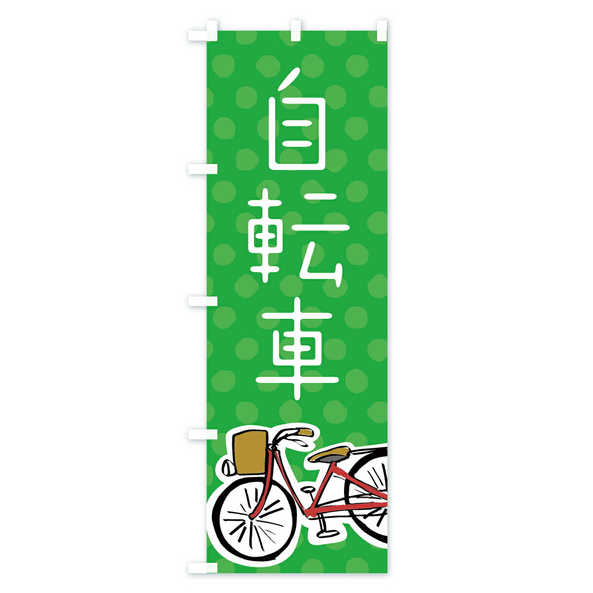 【3980送料無料】 のぼり旗 自転車のぼり サイクルショップ