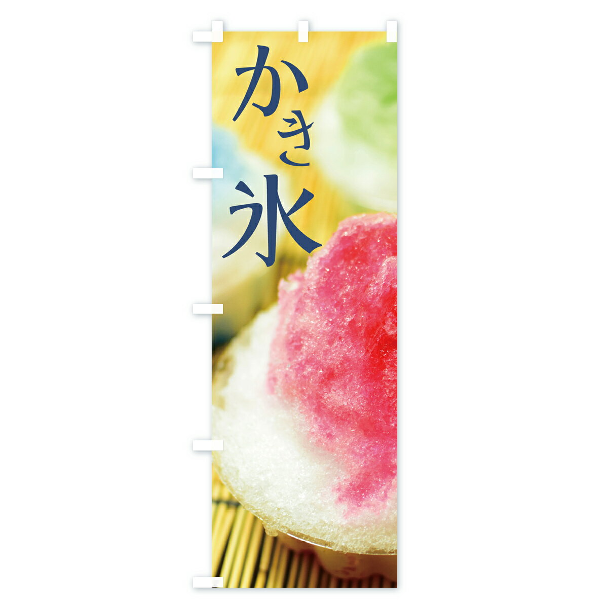 【ネコポス送料360】 のぼり旗 かき氷のぼり 70GU カキ氷 グッズプロ 【名入れでき...