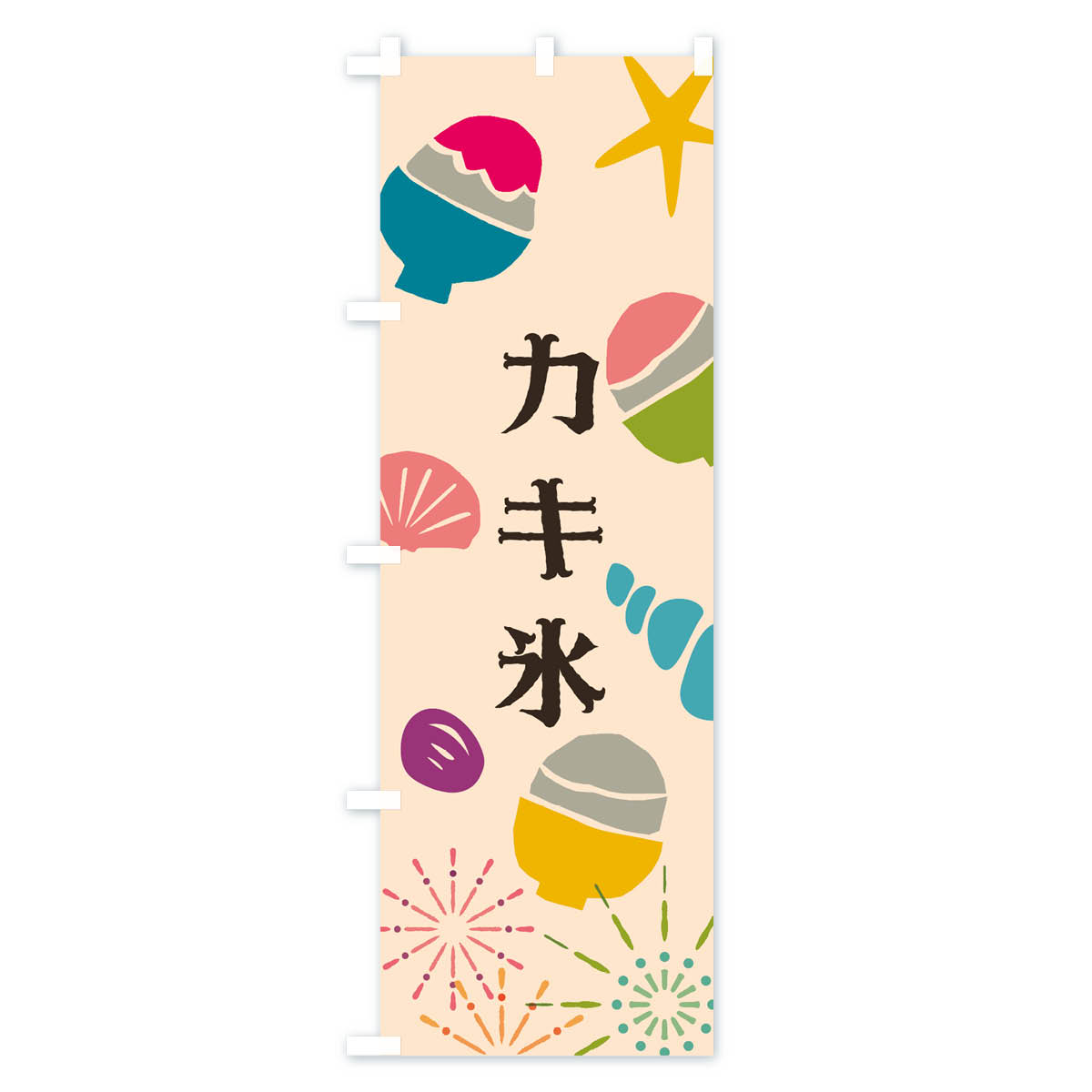 最大97 オフ のぼり 横幕 カキ氷 低価格に対して高品質とデザイン性で選ばれてます 各サイズや仕様にも対応 のぼり旗 カキ氷のぼり 70na かき氷 シンプル レトロ イラスト Bushwig Com
