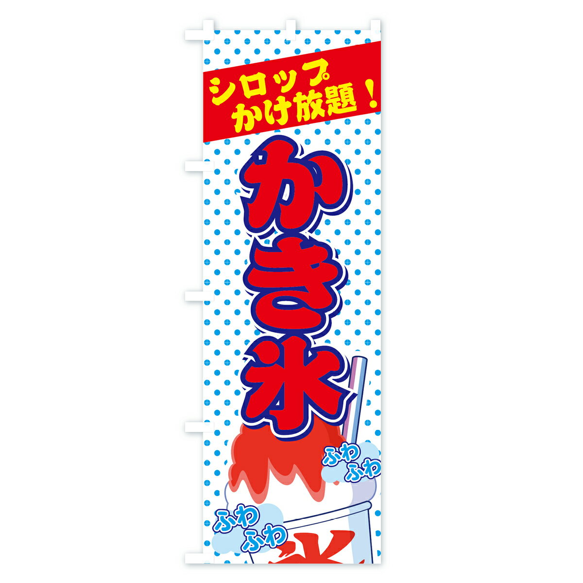【ネコポス送料360】 のぼり旗 かき氷シロップかけ放題のぼり 70NJ カキ氷 グッズ...