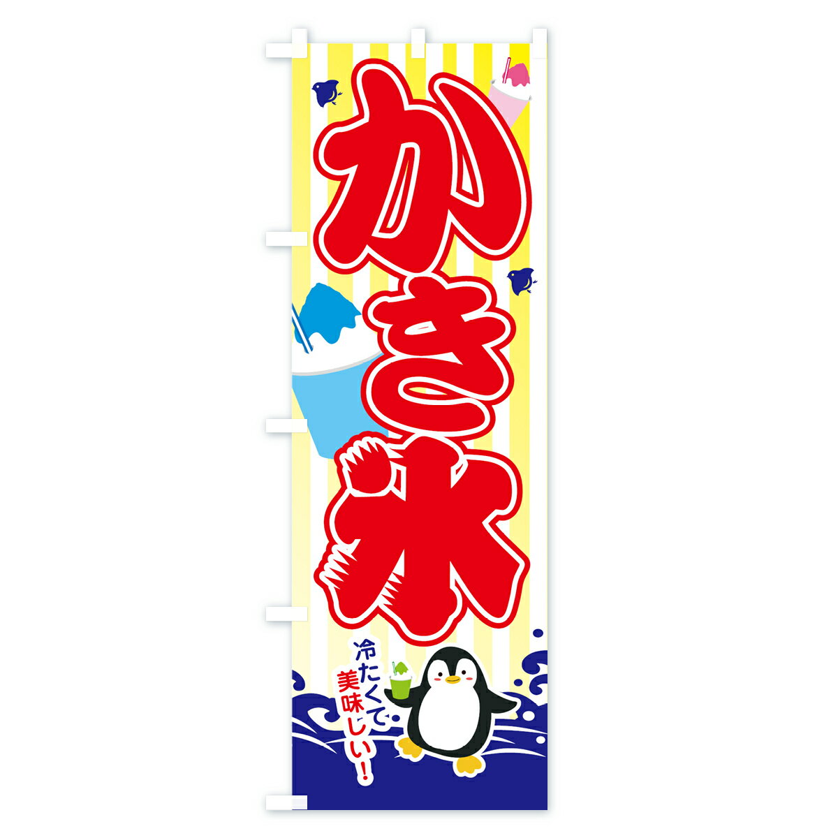【ネコポス送料360】 のぼり旗 かき氷のぼり 70H5 カキ氷 グッズプロ 【名入れでき...