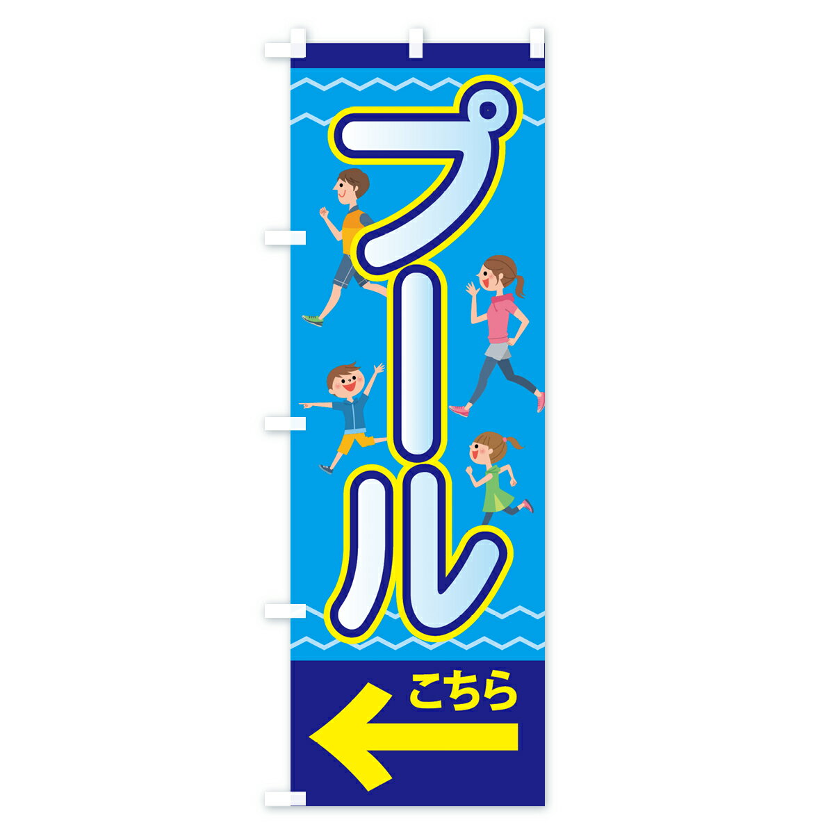 【ネコポス送料360】 のぼり旗 プールのぼり 70R2 こちら スイミング グッズプロ ...