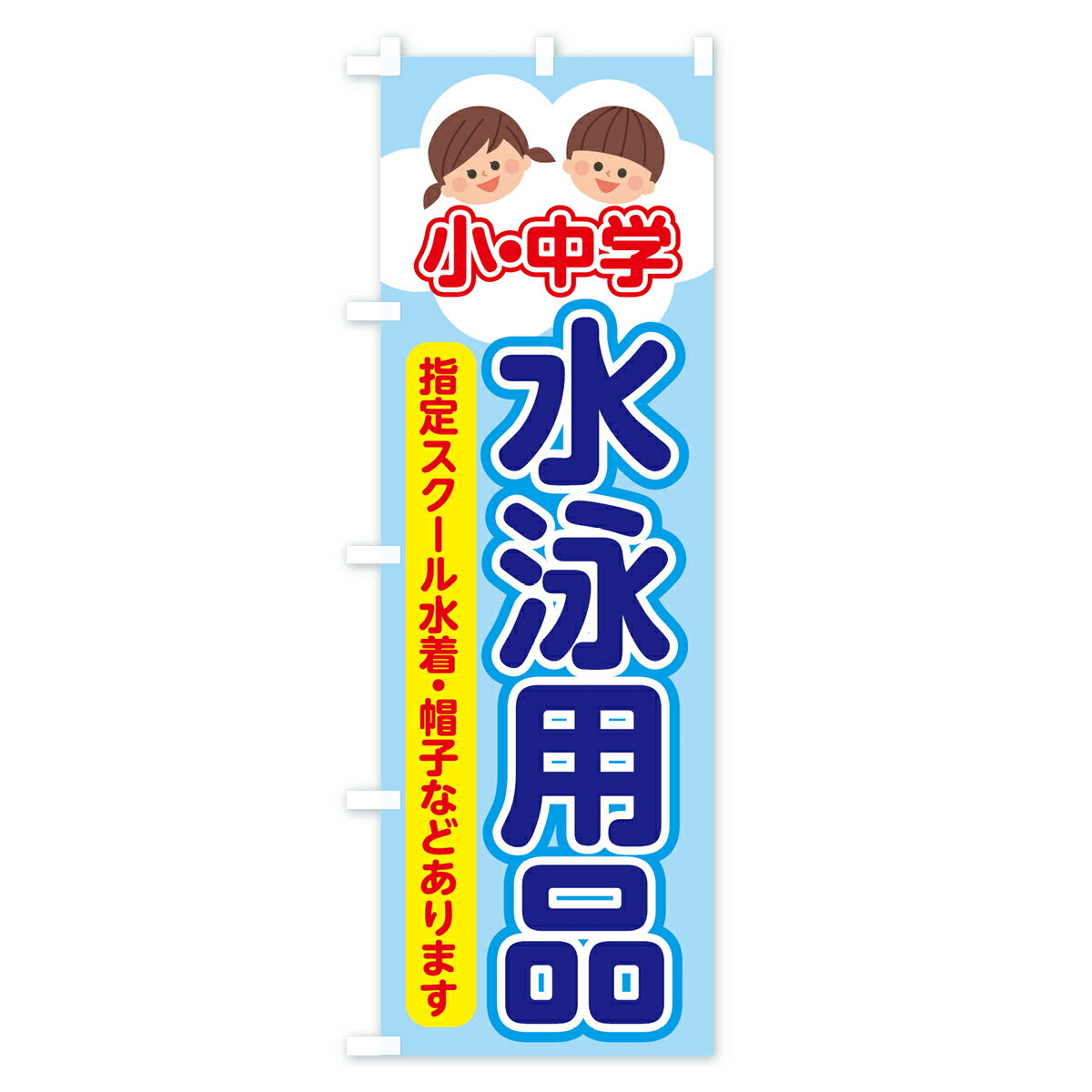 【ネコポス送料360】 のぼり旗 水泳用品のぼり 70RE 小中学 指定スクール水着 帽子...