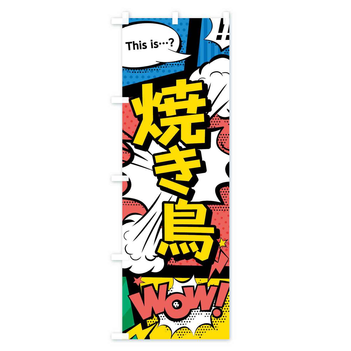 グッズプロの【ネコポス送料360】 のぼり旗 焼き鳥のぼり 70SL アメコミ風 this is…？ WoW 焼鳥 やきとり 焼きとり 焼鳥・焼き鳥 グッズプロ 【名入れできます+1017円】｜アングル2