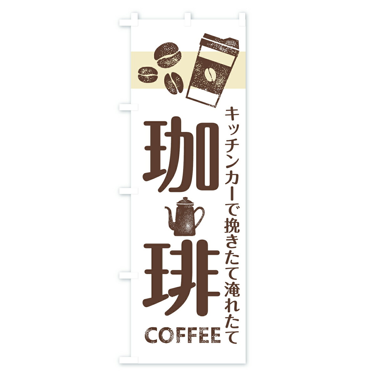 【ネコポス送料360】 のぼり旗 珈琲のぼり 7GTN キッチンカーで挽きたて淹れたて COFFEE コーヒー グッズプロ