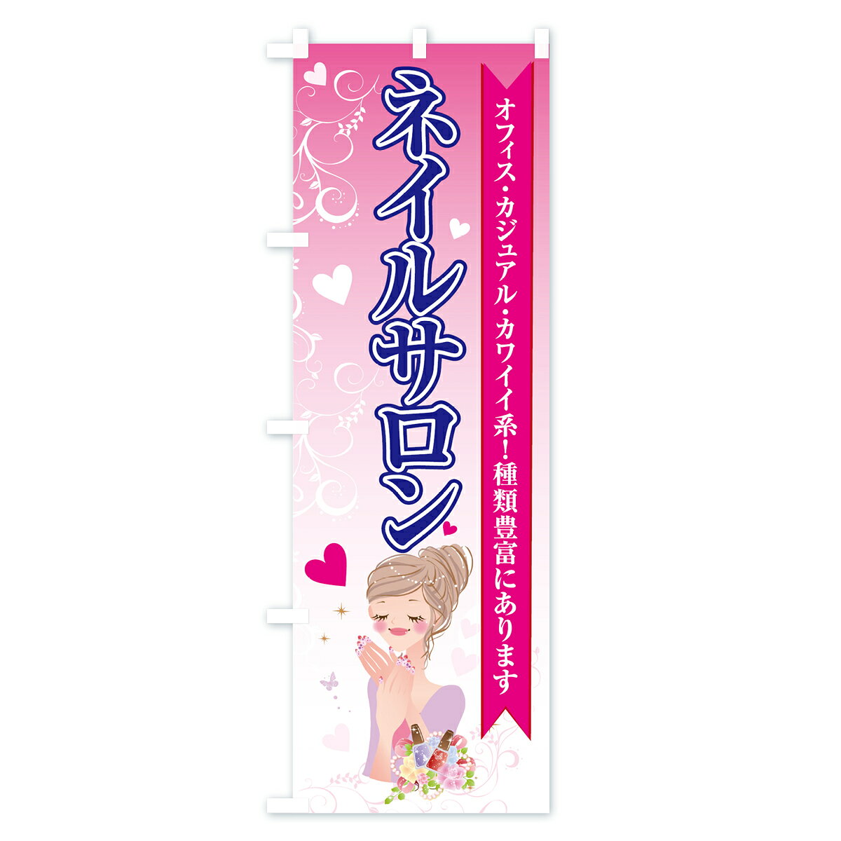 【ネコポス送料360】 のぼり旗 ネイルサロンのぼり 7G1A オフィス カジュアル カワ...