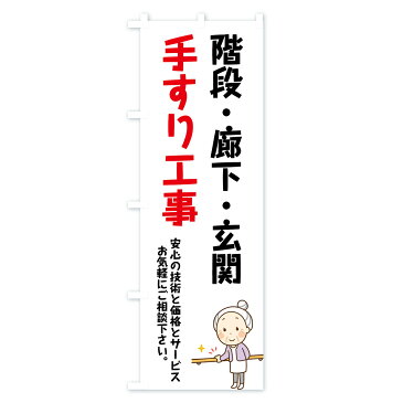 【3980送料無料】 のぼり旗 手すり工事のぼり リフォーム