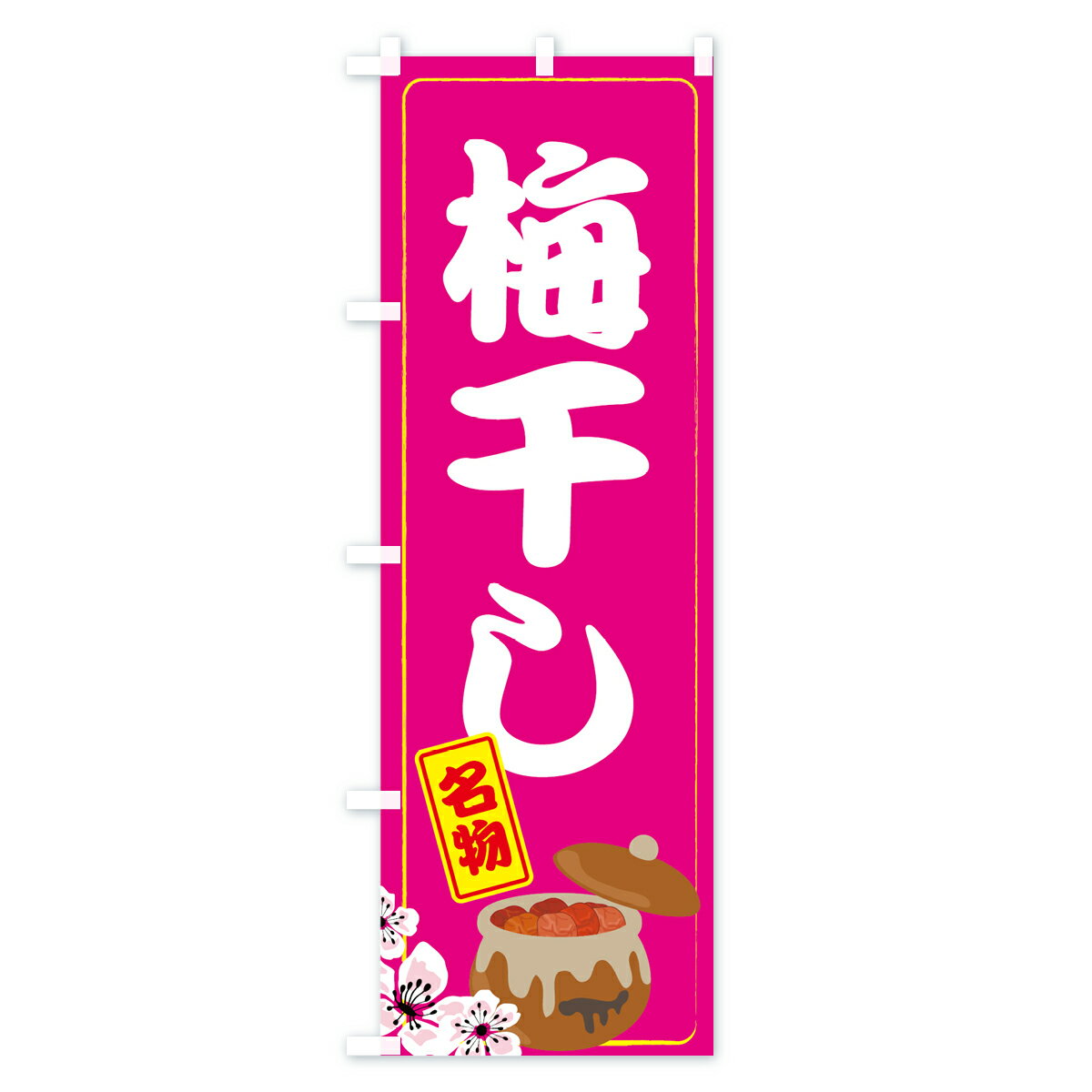 【ネコポス送料360】 のぼり旗 梅干しのぼり 7GF8 うめぼし 野菜 グッズプロ 【名...