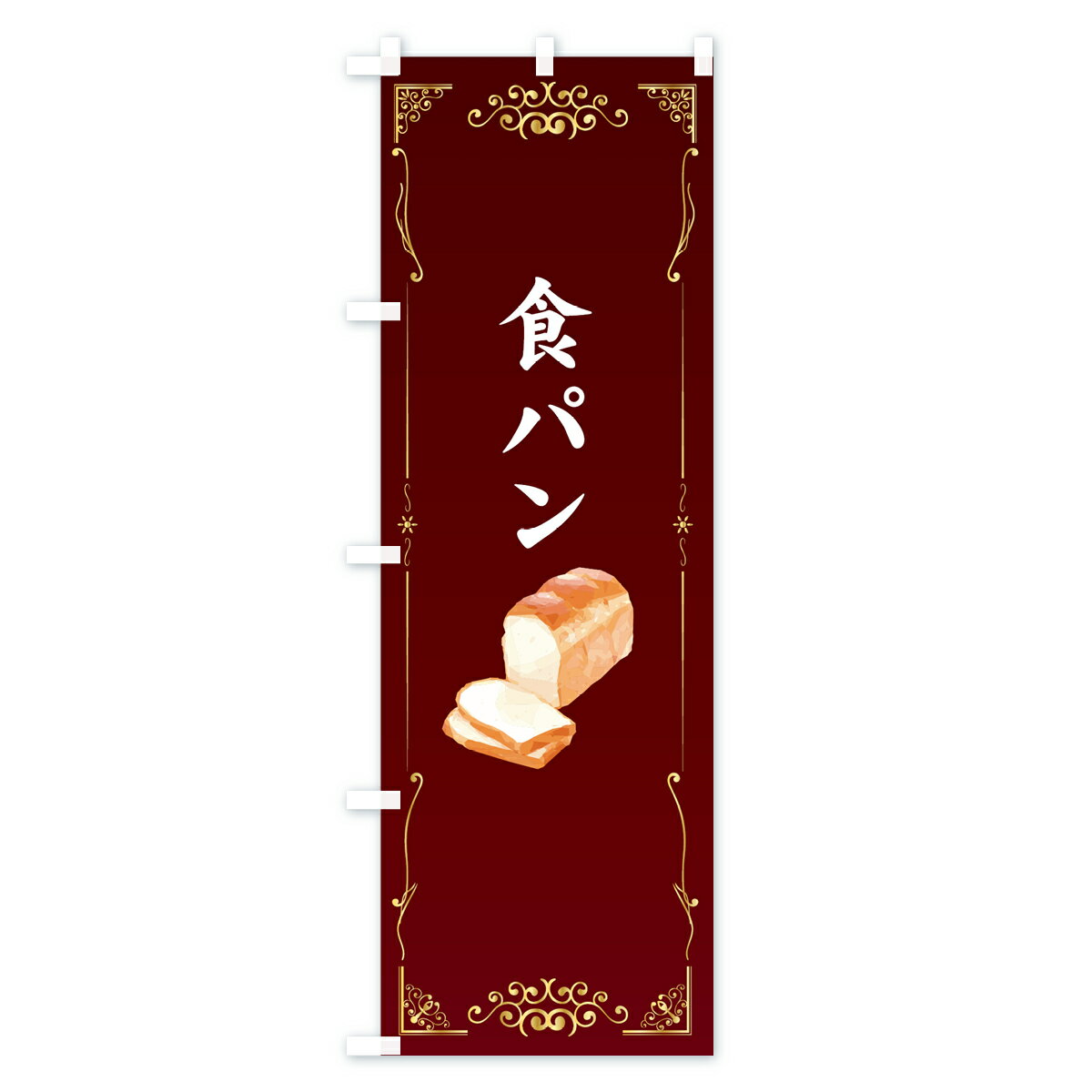 【ネコポス送料360】 のぼり旗 食パンのぼり...の紹介画像2