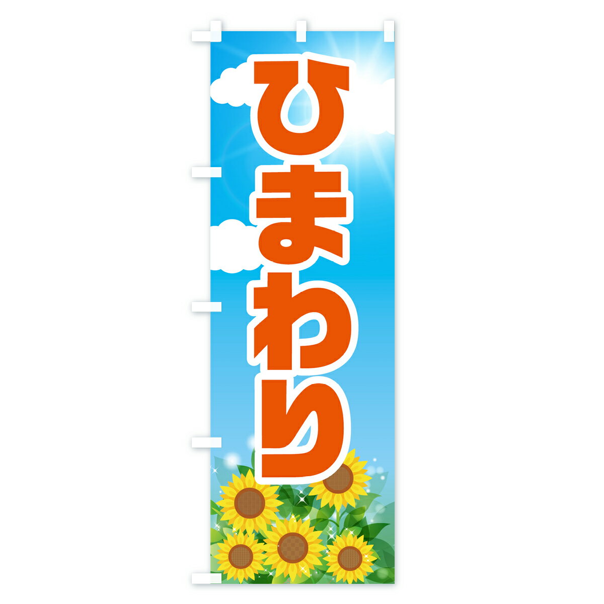 【ネコポス送料360】 のぼり旗 ひまわりのぼり 7GG3 花各種 グッズプロ 【名入れで...