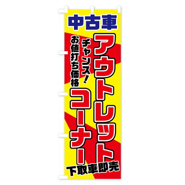 【3980送料無料】 のぼり旗 中古車アウトレットコーナーのぼり チャンス お値打ち価格 下取車即売 中古車販売