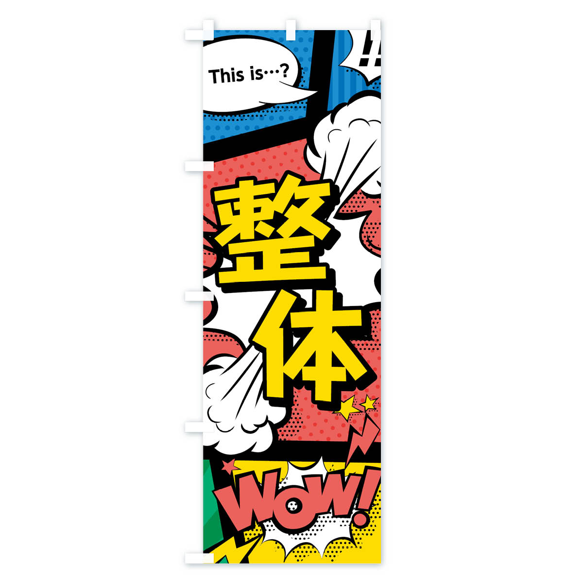 【ネコポス送料360】 のぼり旗 整体のぼり ...の紹介画像2