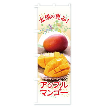 のぼり旗 アップルマンゴーのぼり 太陽の恵み 果物