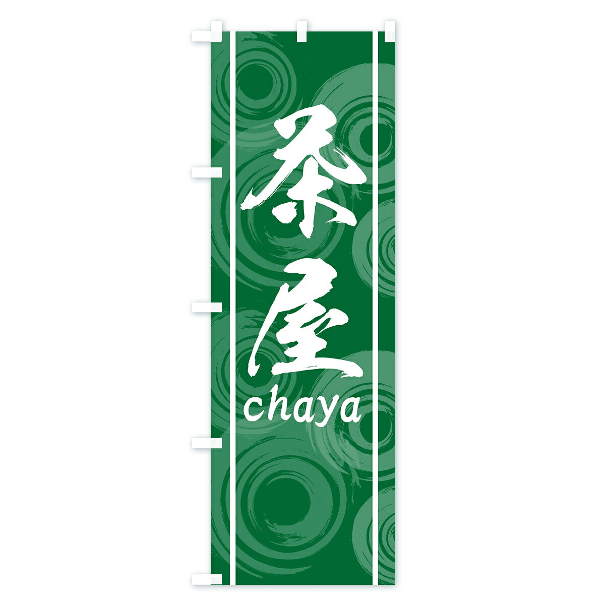 グッズプロの【ネコポス送料360】 のぼり旗 茶屋のぼり 7GJH chaya お茶 グッズプロ 【名入れできます+1017円】｜アングル2