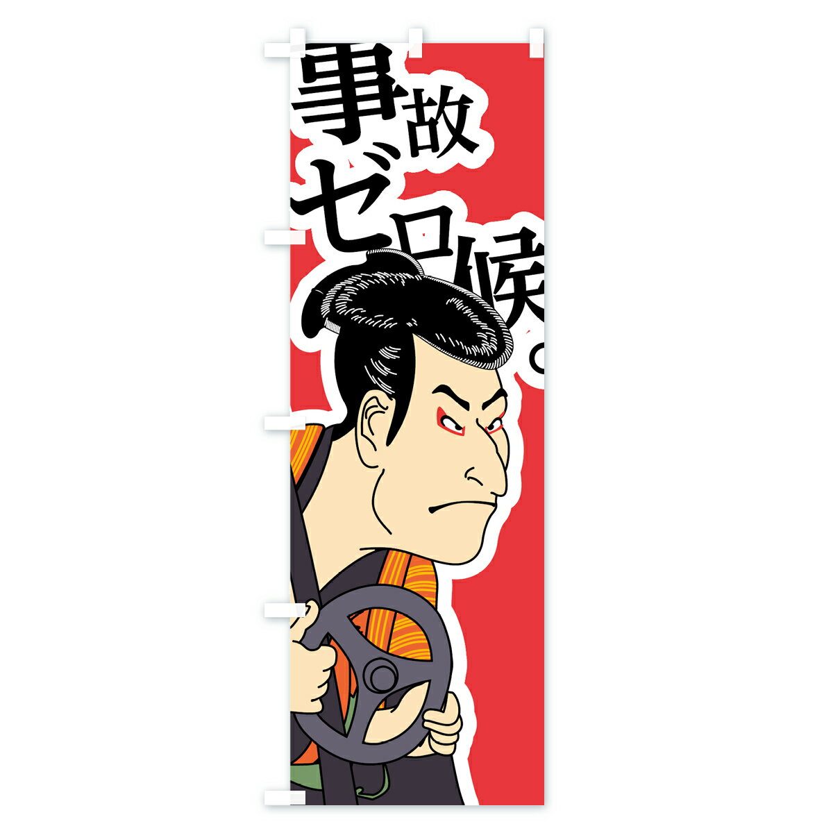 【ネコポス送料360】 のぼり旗 事故ゼロ候の...の紹介画像2