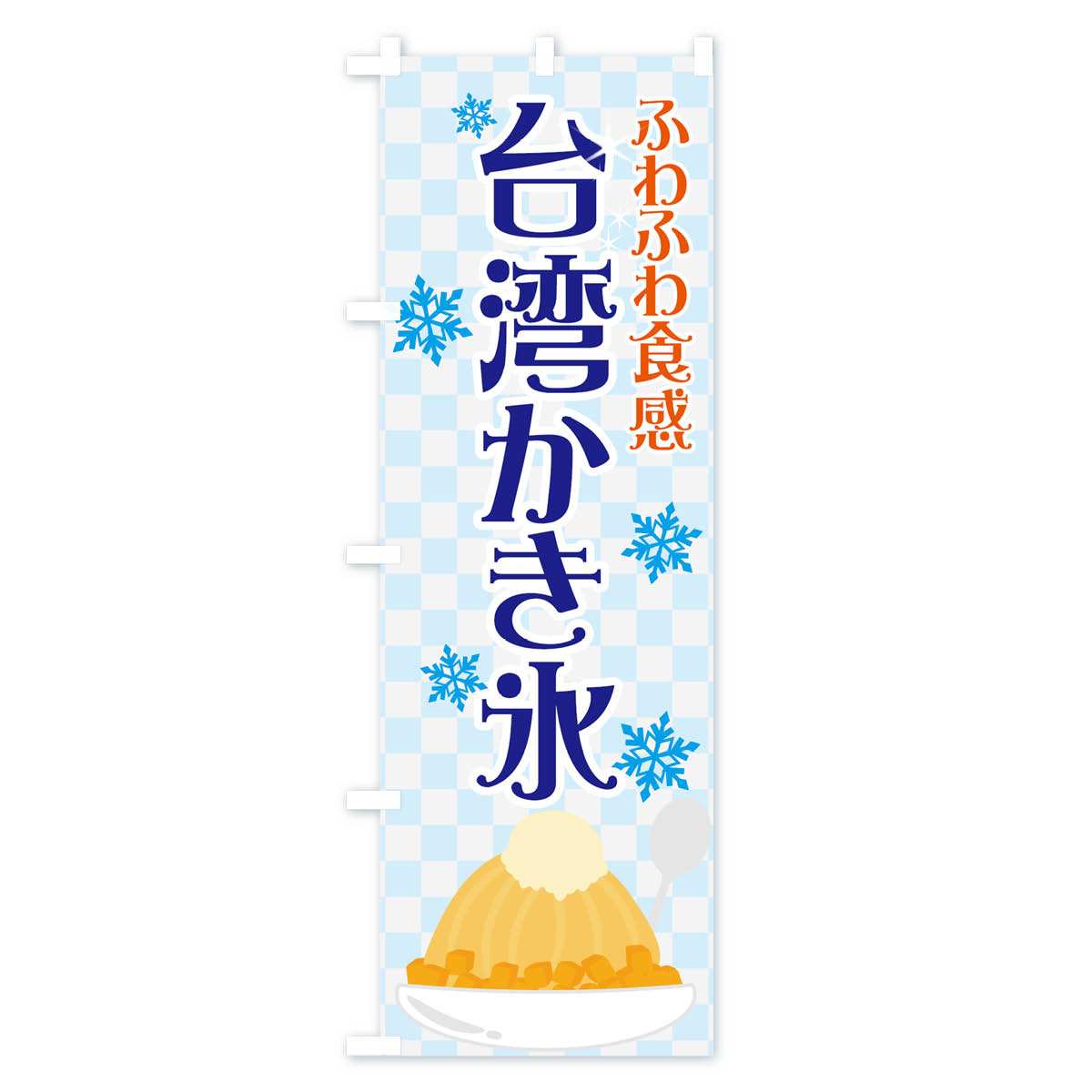 【全国送料360円】 のぼり旗 台湾かき氷のぼり 7GC1 台湾カキ氷 グッズプロ 【名入...