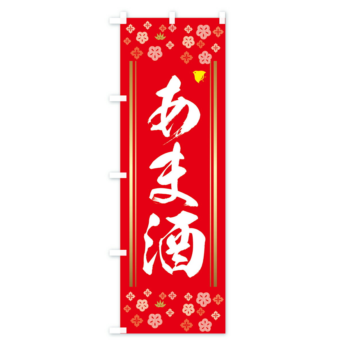 【ポスト便 送料360】 のぼり旗 あま酒のぼり 7GK0 甘酒 お酒 グッズプロ
