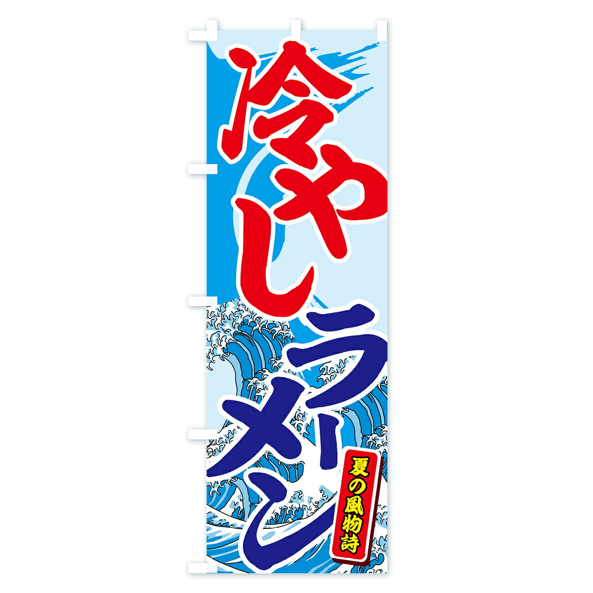グッズプロの【ポスト便 送料360】 のぼり旗 冷やしラーメンのぼり 7G8C グッズプロ 【名入れできます】｜アングル2