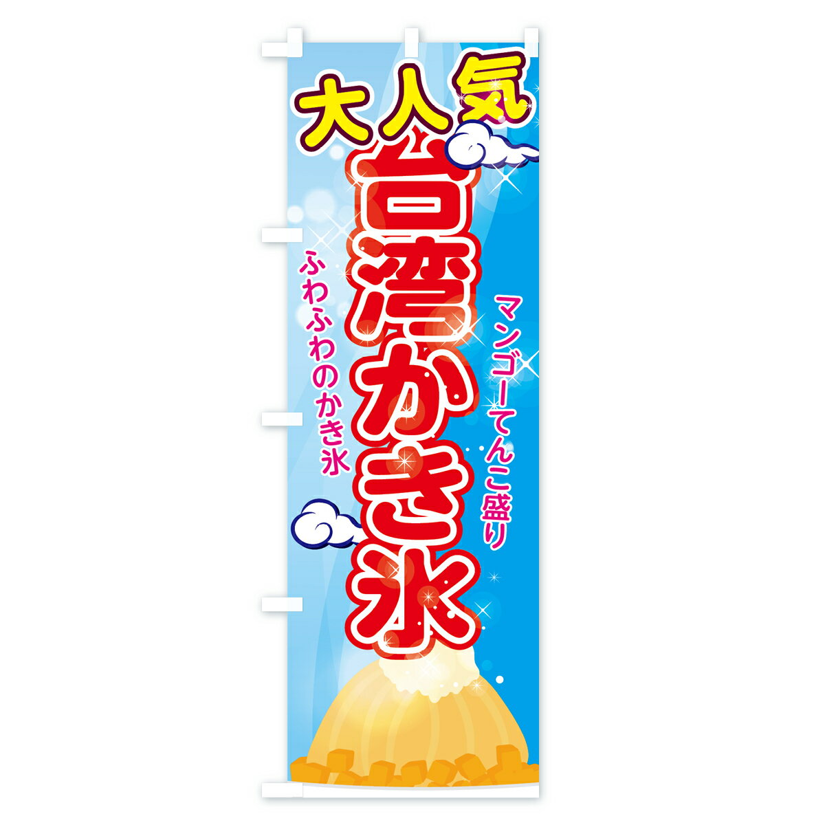 【ネコポス送料360】 のぼり旗 台湾かき氷のぼり 7GSJ 台湾カキ氷 グッズプロ 【名...