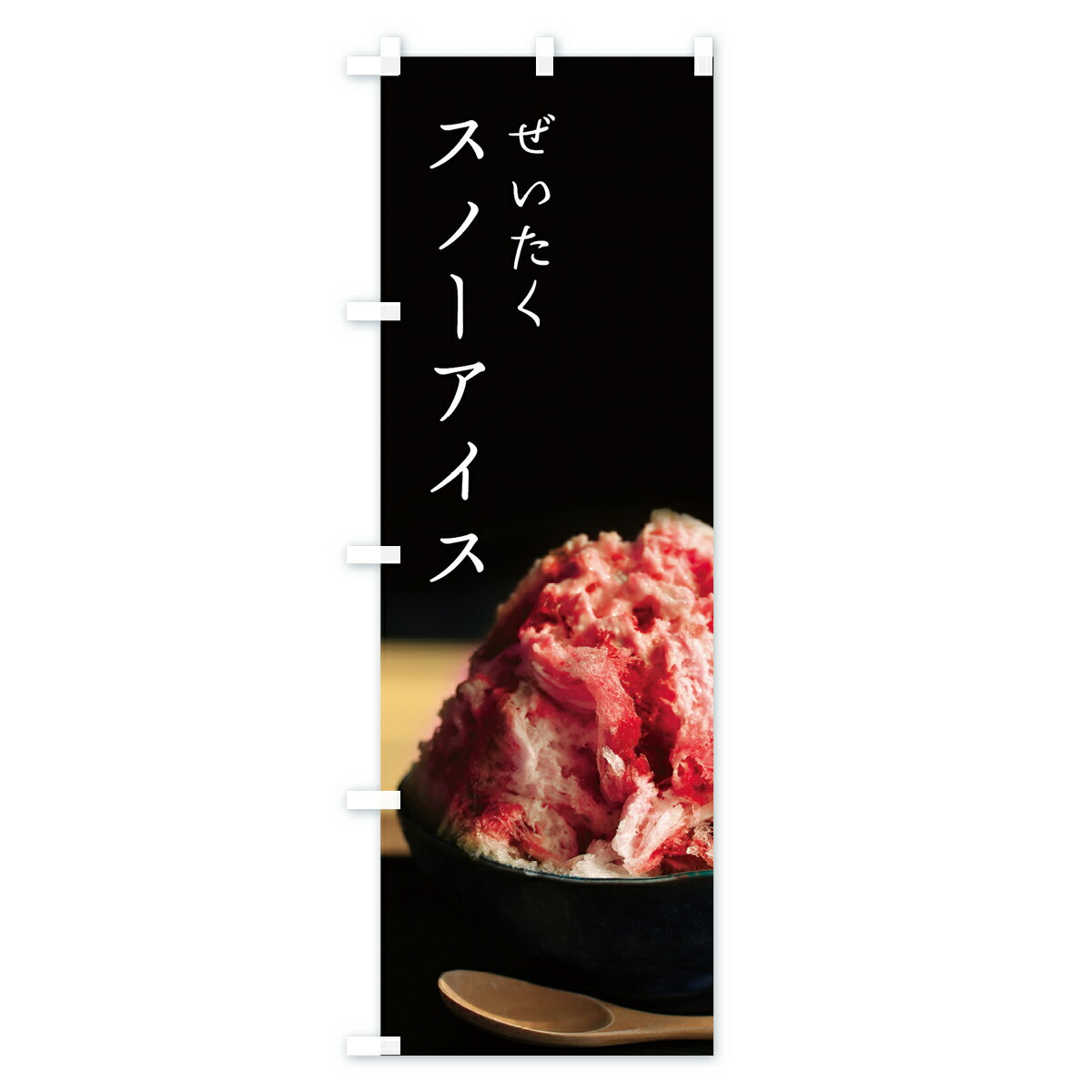 【ネコポス送料360】 のぼり旗 スノーアイスのぼり 7N25 かき氷 グッズプロ 【名入...